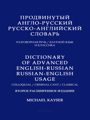 cover image of Продвинутый англо-русский/русско-английский словарь. Разговорная речь/ блатной язык/ классика